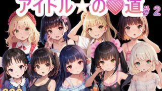 d 434088pl 320x180 - アイドルの道 2【AI女学園  LOW】