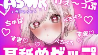 d 434140pl 320x180 - 両耳から耳舐めゲップ！！甘々×キス×嘘喘ぎ×寸止め×射精管理×カウントダウン！好き好き大好きあまーい誘惑されても最後まで我慢しなくちゃダメだよ♪【耳舐めASMR】【団地妻ろうれ】