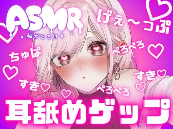 d 434140pl - 両耳から耳舐めゲップ！！甘々×キス×嘘喘ぎ×寸止め×射精管理×カウントダウン！好き好き大好きあまーい誘惑されても最後まで我慢しなくちゃダメだよ♪【耳舐めASMR】【団地妻ろうれ】
