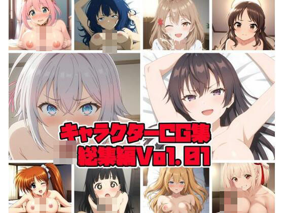 d 434332pl - キャラクターCG集総集編 Vol.01【そーしAI研究所】
