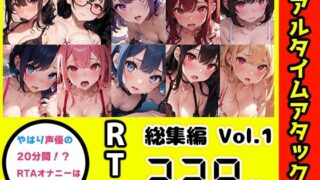 d 434665pl 320x180 - 【10本おまとめセット】やはり声優の20分間リアルタイムアタックオナニーはまちがっていない。総集編Vol.1【FANZA限定版】【いんぱろぼいす】