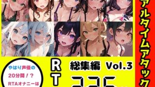 d 434669pl 320x180 - 【10本おまとめセット】やはり声優の20分間リアルタイムアタックオナニーはまちがっていない。総集編Vol.3【FANZA限定版】【いんぱろぼいす】