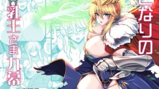 d 434802pl 320x180 - となりの乳王さま九幕【妖滅堂】