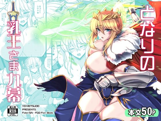d 434802pl - となりの乳王さま九幕【妖滅堂】