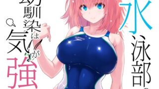 d 435068pl 320x180 - 水泳部の幼馴染は気が強い【猫畑】