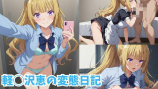 d 435565pl 320x180 - 軽◯沢恵の変態日記【473枚】【RIU同人部】