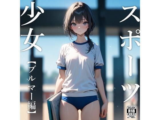 d 435717pl - スポーツ少女【ブルマー編】【電脳戯画】