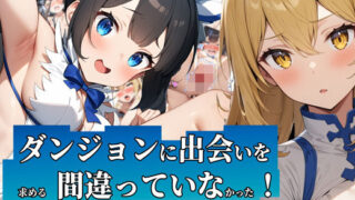 d 436023pl 320x180 - 【体験版有】ダンジョンに出会いを求めるのは間違っていなかった！〜パコリオ上層編〜【ガーネット】