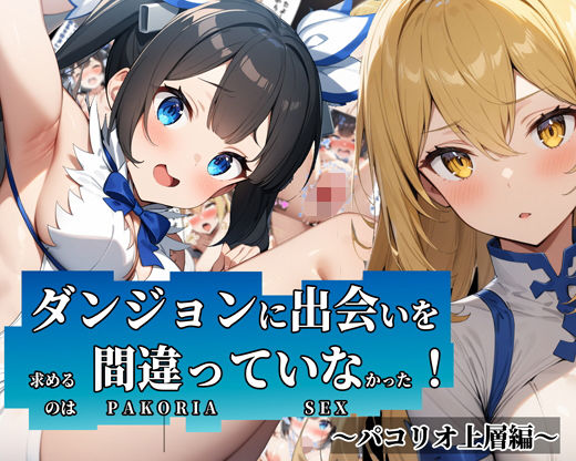d 436023pl - 【体験版有】ダンジョンに出会いを求めるのは間違っていなかった！〜パコリオ上層編〜【ガーネット】