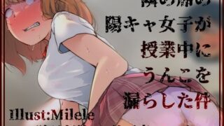 d 436226pl 320x180 - 隣の席の陽キャ女子が授業中にうんこを漏らした件【一門会】