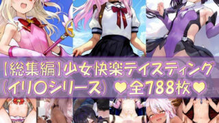 d 436312pl 320x180 - 【総集編2】少女快楽テイスティング（イリ〇シリーズ）【Re2Pon】