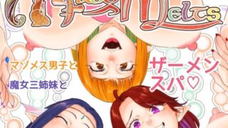 d 436405pl 320x180 - Maso-Melts〜マゾメス男子と魔女三姉妹とザーメンスパ〜【＃＃】