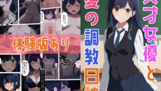 d 436569pl 320x180 - 天才女優と愛の調教日誌【体験版あり】【punyスタジオ】