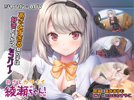d 436837pl - あざとカワイイ綾瀬ちゃん！【壁紙おまけ付】【ほわいとたおる】
