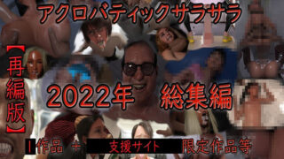 d 436977pl 320x180 - アクロバティックサラサラ 2022年総集編 【再編版】【アクロバティックサラサラ】