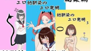 d 437001pl 320x180 - 幼馴染のエロ発明 総集編【マトリョーシカ】