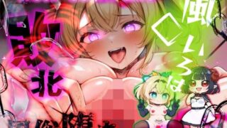 d 437034pl 320x180 - ほろえっちらいぶ 田舎さむらい速攻敗北！？淫紋刻まれ乳首ビンビン 無様に風俗堕ちするお話【みなみあき】