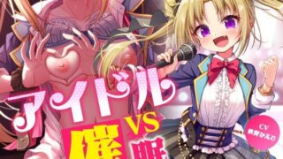 d 437190pl 320x180 - アイドルvs催●〜抵抗不能！生意気アイドルは催●に勝てない〜【即堕ち調教】【コロコエ】