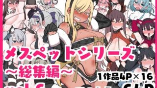 d 437204pl 320x180 - メスペットシリーズ総集編vol.6【ビードロ】