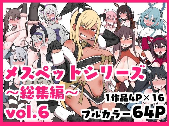 d 437204pl - メスペットシリーズ総集編vol.6【ビードロ】