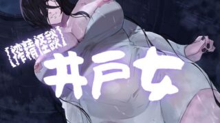 d 437427pl 320x180 - 【搾精怪談】井戸女【ほ乳びん】