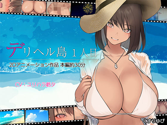 d 437763pl - デリヘル島 1人目【くすりゆび】