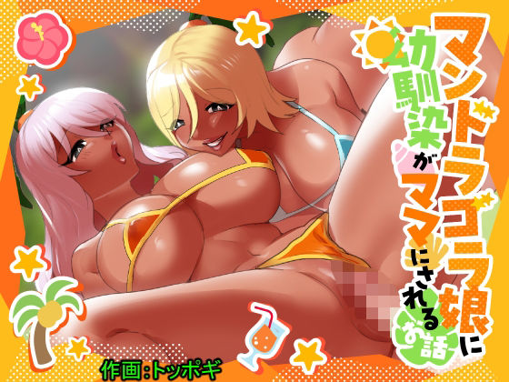 d 438094pl - マンドラゴラ娘に幼馴染がママにされるお話〜そしてボクもパパになる〜【ぱ〜みっしょん】