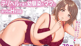 d 438132pl 320x180 - デリヘルで来た幼馴染のママとめっちゃHする話【えまきもの】