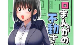 d 438254pl 320x180 - エロまんがの不動さん【なつみんのさーくる】
