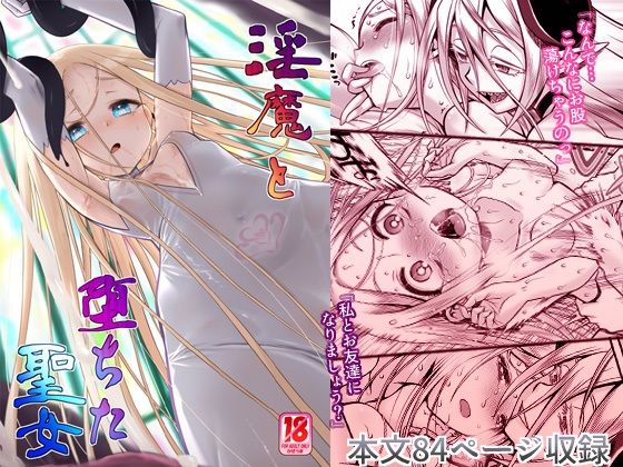 d 438775pl - 淫魔と堕ちた聖女【かぜうま】