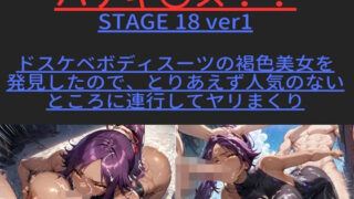 d 438904pl 320x180 - ハゲギ〇ス！！ STAGE 18 ver1 ドスケベボディスーツの褐色美女を 発見したので、とりあえず人気のないところに連行してヤリまくり【ハゲギ〇ス】