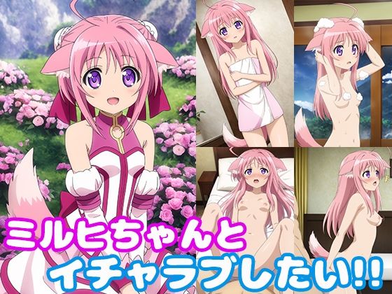 d 439140pl - ミルヒちゃんとイチャラブしたい！！【モンターニャベロニカ】