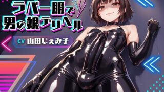 d 439217pl 320x180 - ラバー服で男の娘デリヘル！女装ちんぽに男の娘が嫌々ご奉仕＆お貢ぎで逆アナル【ドM向け】【KU100】【仮性旅団】