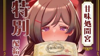 d 439992pl 320x180 - 甘味処間宮特別配給券【ルーボスイラ】