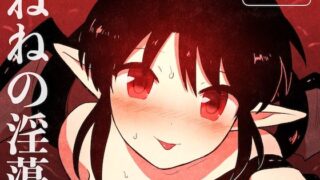 d 440175pl 320x180 - ねねの淫蕩【グースカピヨピヨ】