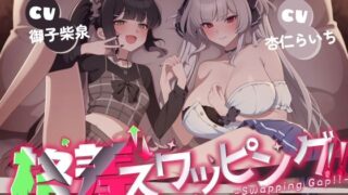 d 440753pl 320x180 - 【恋人交換Xオホ声】格差スワッピング！！〜ツンデレ彼女x小悪魔幼馴染交換編〜【バイコーンの森】