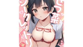 d 441124pl 320x180 - せつ菜シークレットリー【トヤスアイナ】