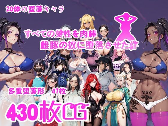 d 441173pl - すべての女性を肉棒雌豚の奴●に堕落させた件【喏露露naisa】