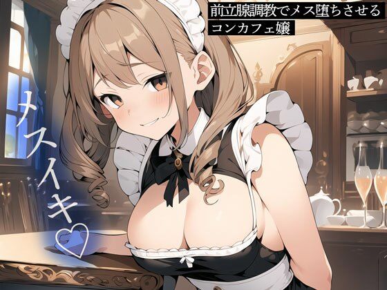 d 442732pl - 【メスイキ】前立腺調教でメス堕ちさせるコンカフェ嬢【またたび】