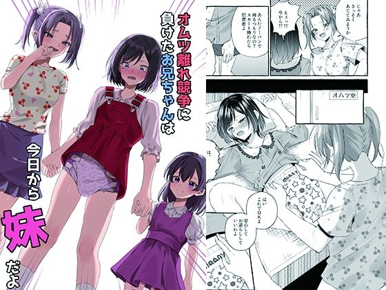 d 443189pl - オムツ離れ競争に負けたお兄ちゃんは今日から妹だよ【恥辱庵】