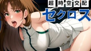 d 443519pl 320x180 - 超時空交配セクロス【ブルームーンパブリッシング】