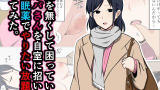 d 443593pl 320x180 - 鍵を無くして困っているオバさんを自室に招いて睡眠薬でやりたい放題してみた。【おばすこソウル】