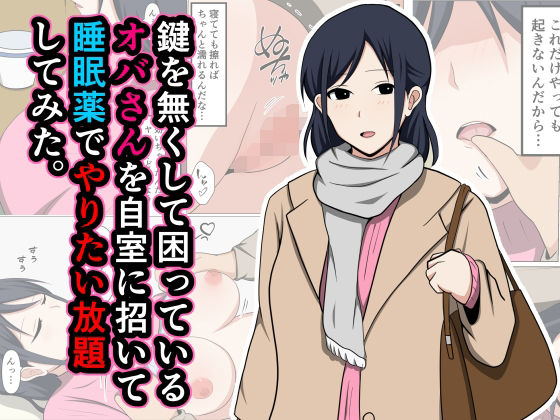 d 443593pl - 鍵を無くして困っているオバさんを自室に招いて睡眠薬でやりたい放題してみた。【おばすこソウル】