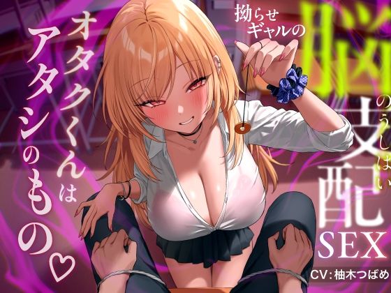 d 443765pl - 拗らせギャルの脳支配SEX 〜オタクくんはアタシのもの【あぶそりゅ〜と】