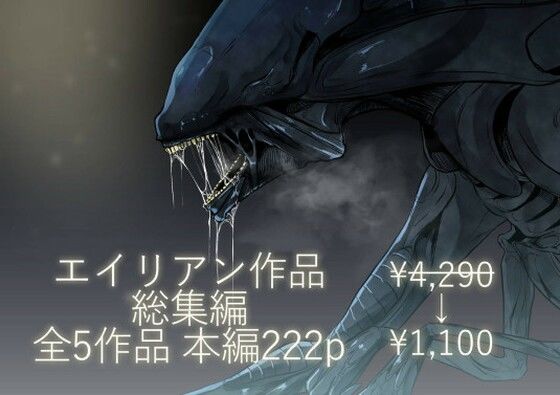 d 443986pl - エイリアン作品総集編【てるてるがーる】
