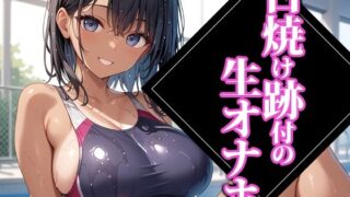 d 444027pl 320x180 - 日焼け跡付の生オナホ【ココナッツパンチS】