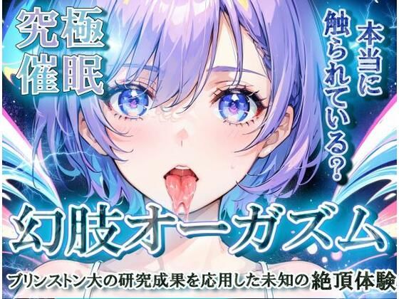 d 444266pl - 【究極催○】幻肢オーガズム ブリンストン大の研究成果を応用した未知の絶頂体験【神経聴覚言語研】