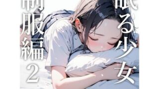d 445042pl 320x180 - 眠る少女（制服編）2【電脳戯画】