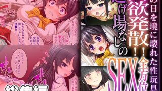 d 445117pl 320x180 - 肉欲発散！！逃げ場なしの全方位SEX 〜あの日を境に壊れた性玩具〜【CG集コレクション ミニ】【どろっぷす！】