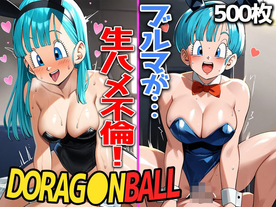 d 445417pl - 【ドラゴン〇ール】欲求不満ブルマの不倫中出しセックス 500枚 〜ヤムチャとベジータに隠れて生ハメを楽しむ〜【あちちハウス】